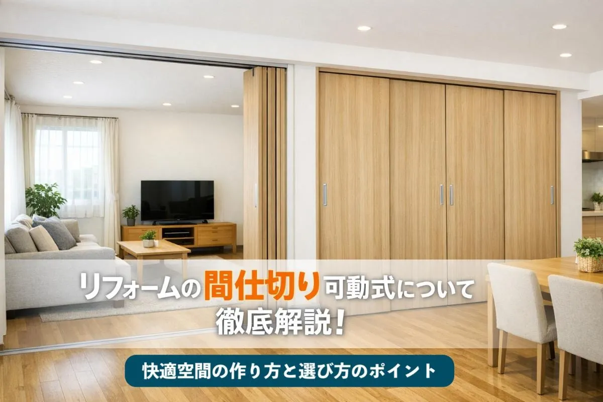 リフォームの間仕切り可動式について徹底解説！快適空間の作り方と選び方のポイント