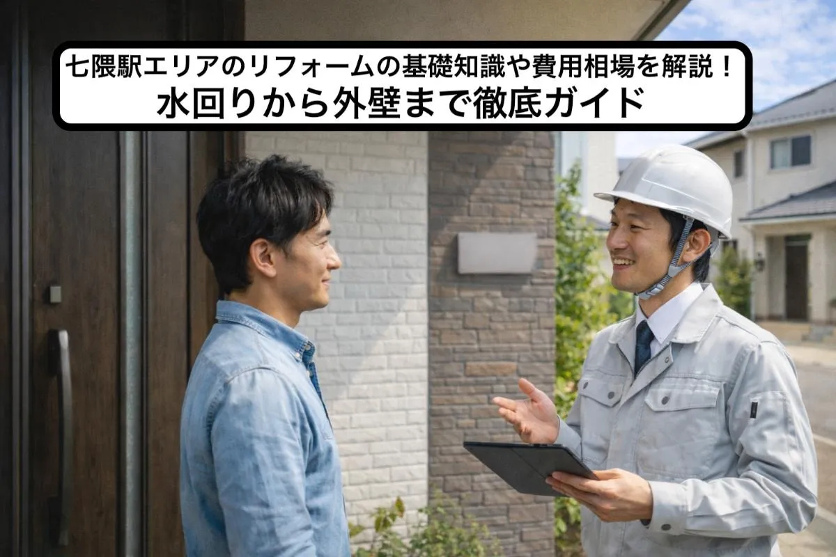 七隈駅エリアのリフォームの基礎知識や費用相場を解説！水回りから外壁まで徹底ガイド