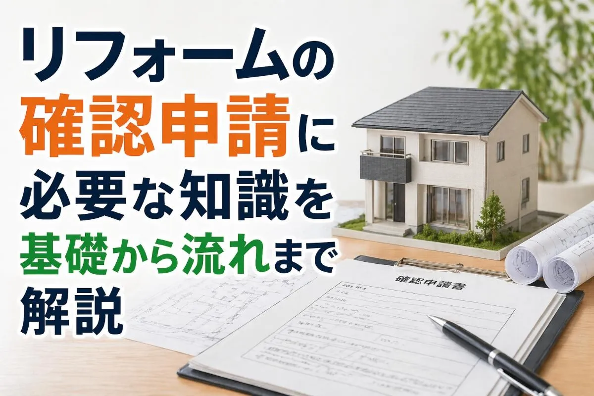 リフォームの確認申請に必要な知識を基礎から流れまで解説