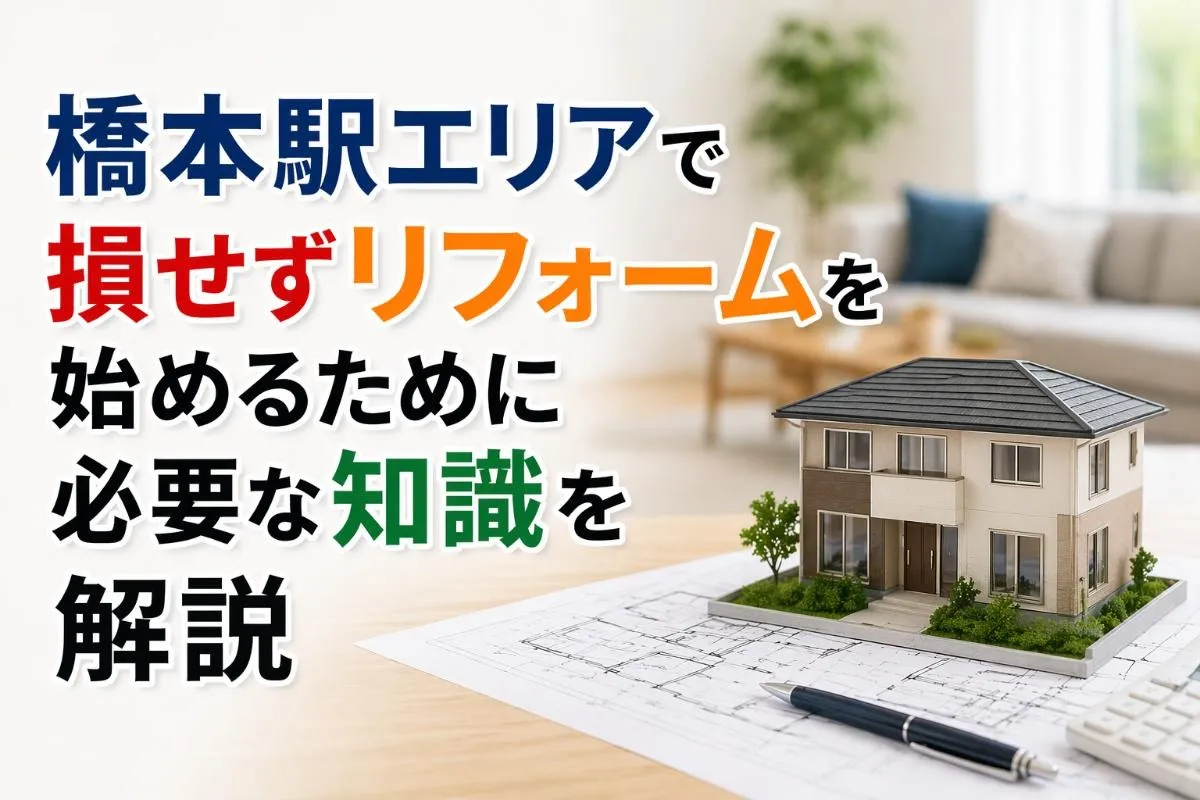 橋本駅エリアで損せずリフォームを始めるために必要な知識を解説