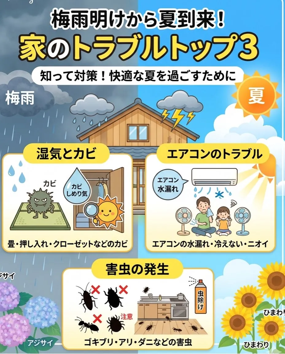【必見】梅雨明け〜夏到来！お家のトラブルトップ3＆予防策まと...