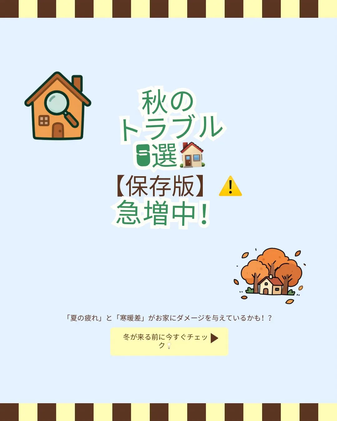 【保存版】秋に急増するお家のトラブル5選🏠⚠️