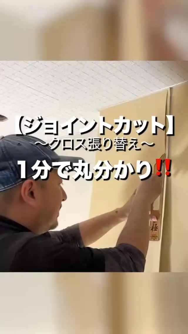 【クロス貼り替え、ジョイントカット】