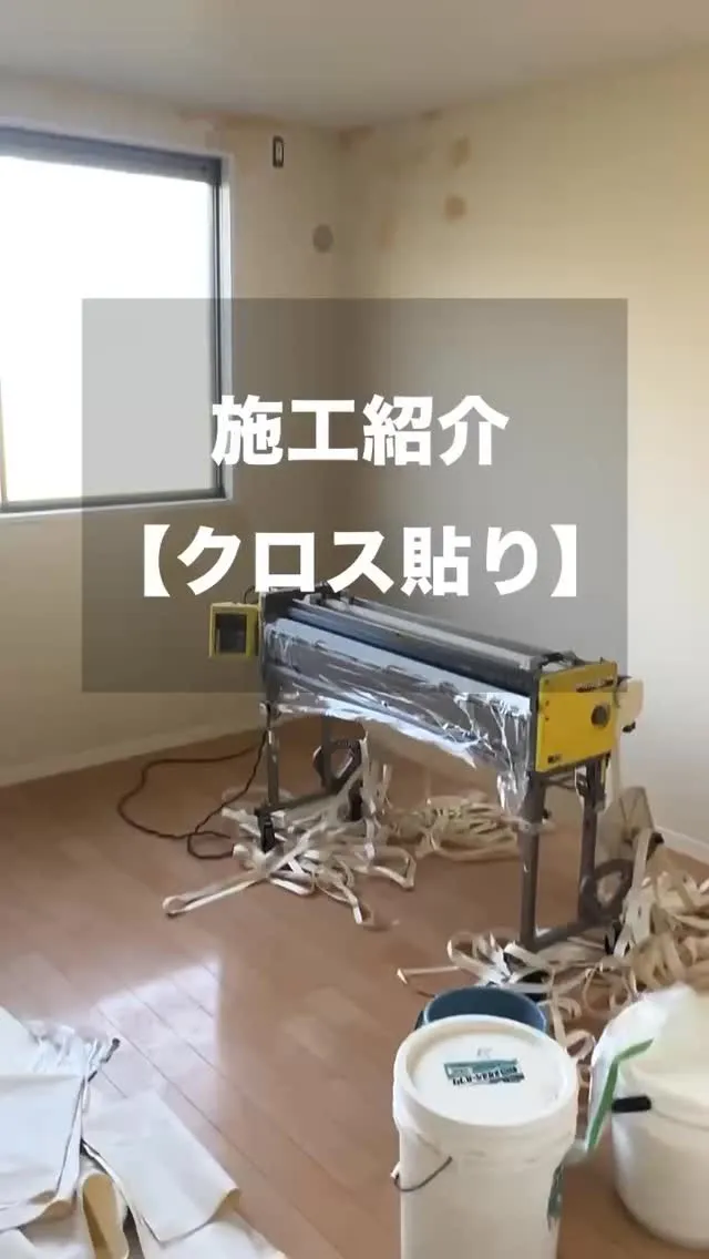 今回はクロス貼替の動画です📷