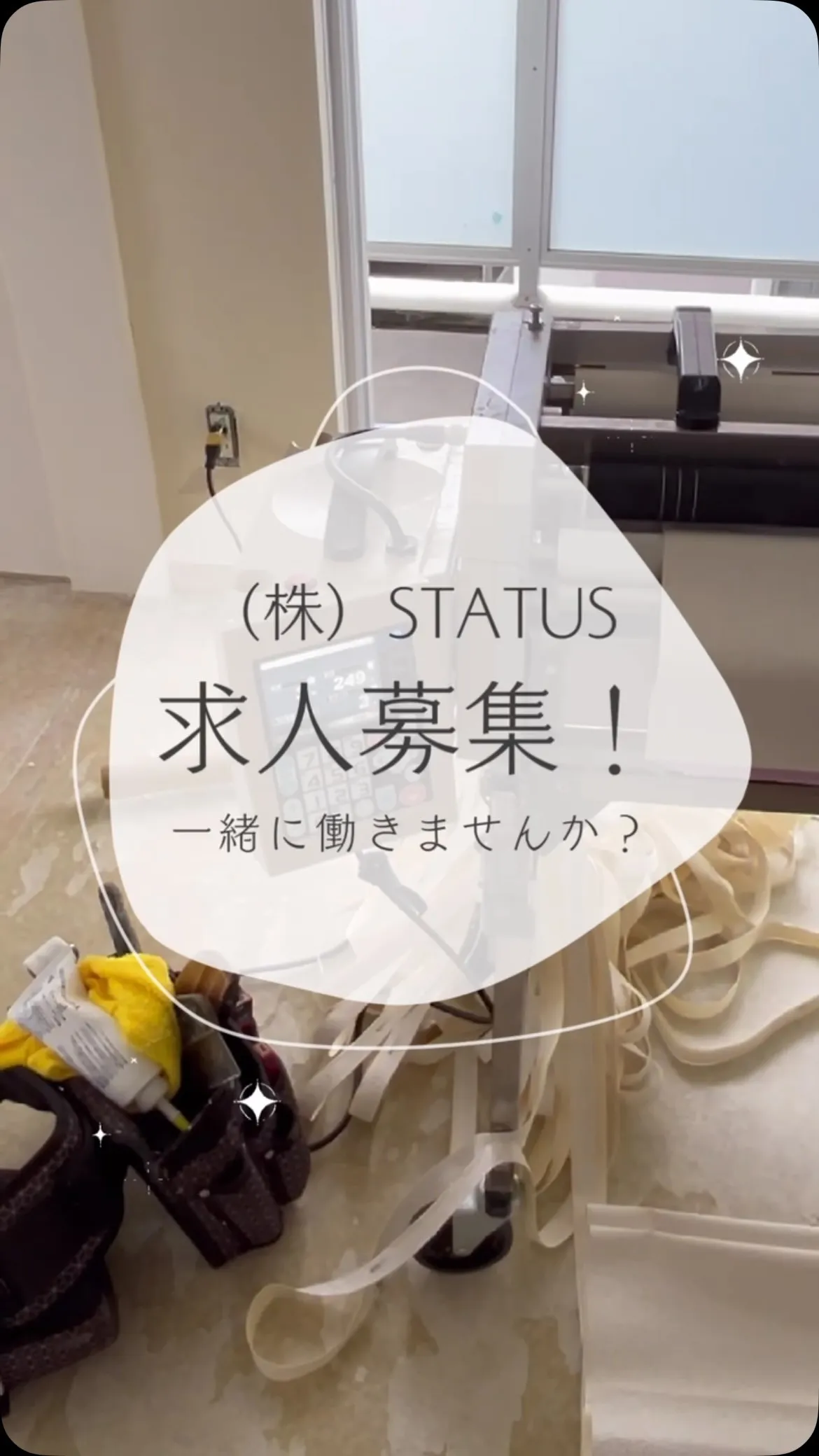 内装工事のスタッフを募集しています！