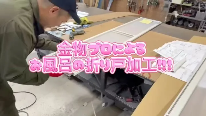 浴室折り戸加工の様子📷🌟
